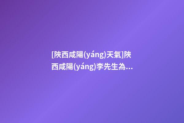 [陜西咸陽(yáng)天氣]陜西咸陽(yáng)李先生為馬年新生男寶寶取名-第1張-公司起名-玄機(jī)派